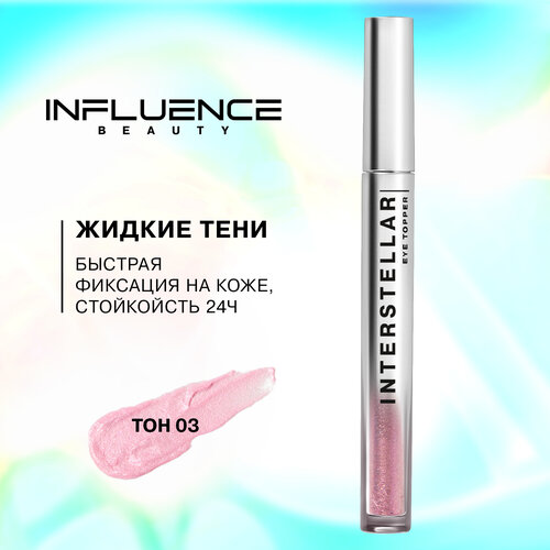 Influence Beauty Жидкие тени interstellar c дуохромными сияющими частицами, 2.5 г