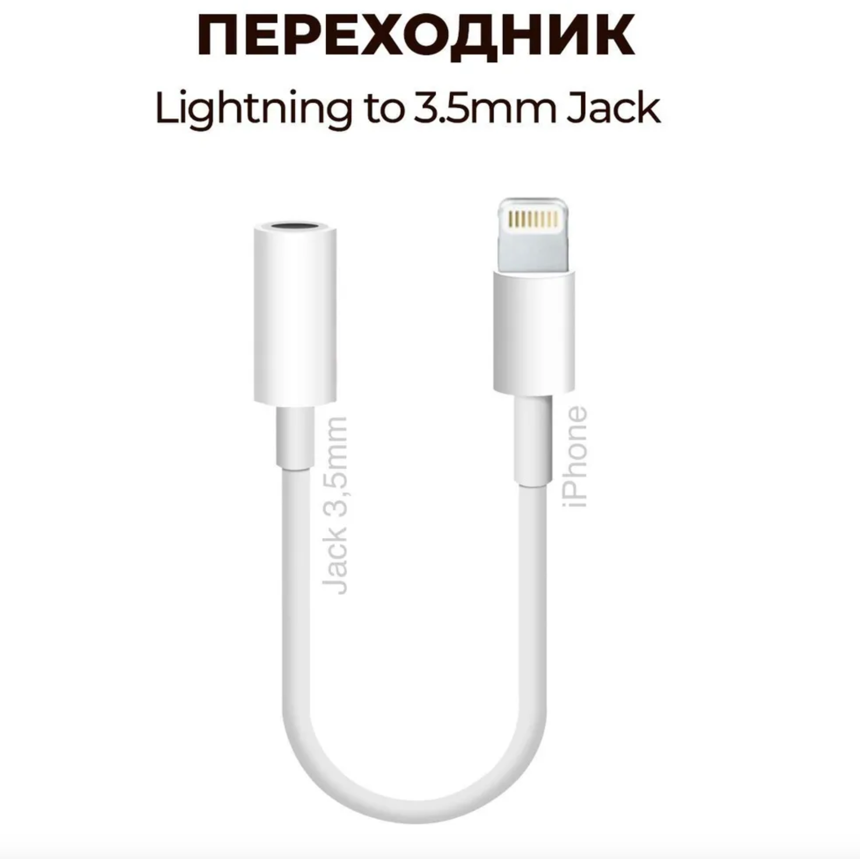 Переходник для наушников iphone lightning на Jack 3.5 мм