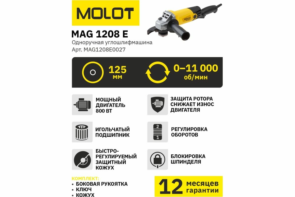 УШМ Molot MAG 1208 E, 800 Вт, 125 мм - фотография № 10