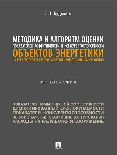 Методика и алгоритм оценки показателей эффективности и конкурентоспособности объектов энергетики... Монография - фото №1