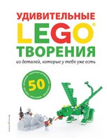 Дис С. "LEGO Удивительные творения из деталей, которые у тебя уже есть"