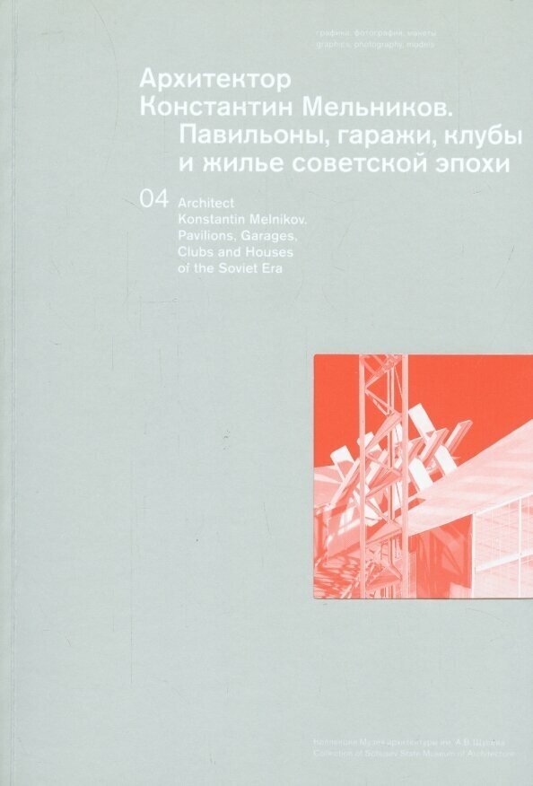 Архитектор Константин Мельников. Павильоны, гаражи, клубы и жилье советской эпохи - фото №2