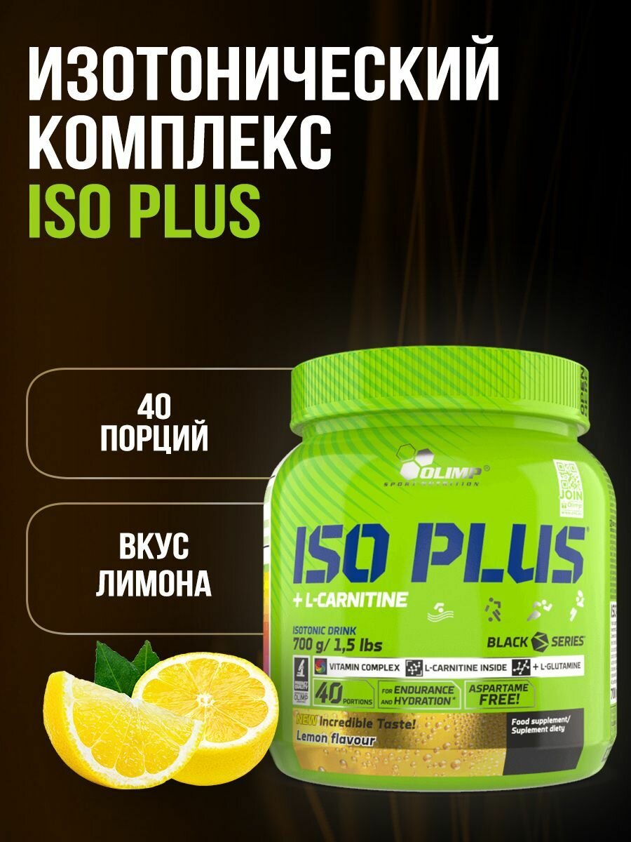 Olimp Sport Nutrition Изотоник Iso Plus 700 г Лимон
