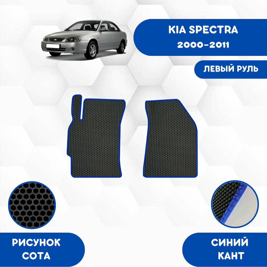 Передние Ева коврики для Kia Spectra 2000-2011 Для левого руля / Киа Спектра 2000-2011 / Авто / Аксессуары / Ева / Эва