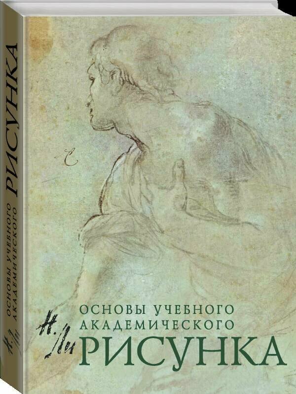 Рисунок. Основы учебного академического рисунка. Учебник - фото №4