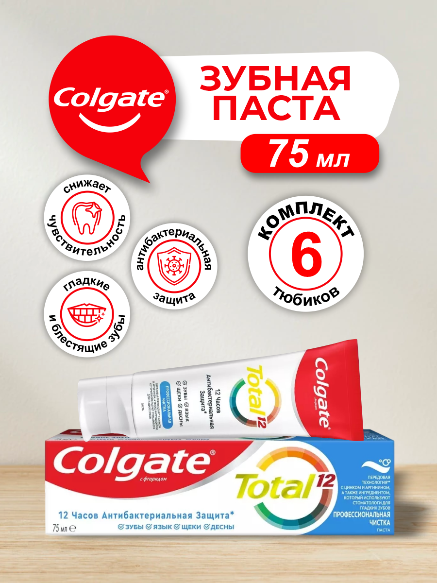 Зубная паста Colgate TOTAL Профессиональная Чистка 75 мл. х 6 шт.