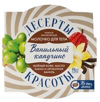 Молочко для тела Десерты Красоты увлажняющее Ванильный капучино, 220 мл