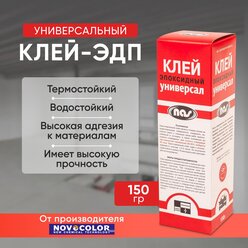 Клей эпоксидный универсал Novocolor , 150гр