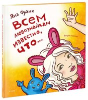 Франк Я. "Всем любознайкам известно, что..."