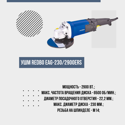 Машина шлифовальная угловая Redbo EAG230/2900ERS