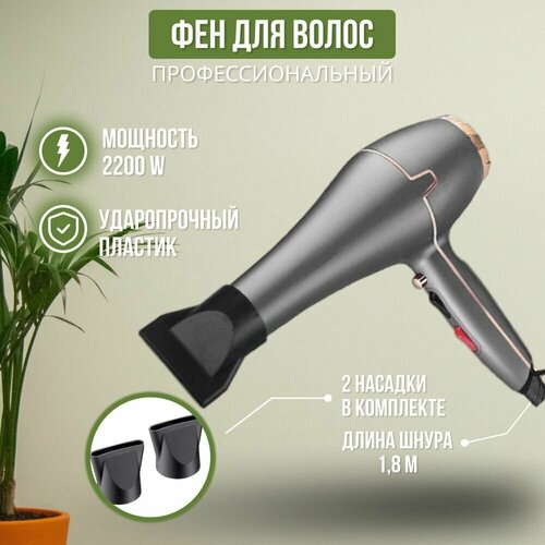 Фен для укладки волос профессиональный 2200W с 2 насадками 199000₽