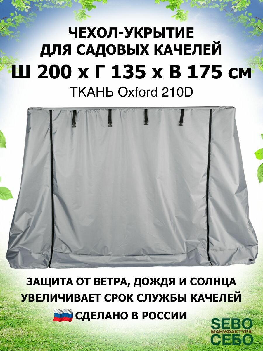 Чехол укрытие 200х135х175 см, тент для садовых качелей из водоотталкивающей ткани, серый - фотография № 1