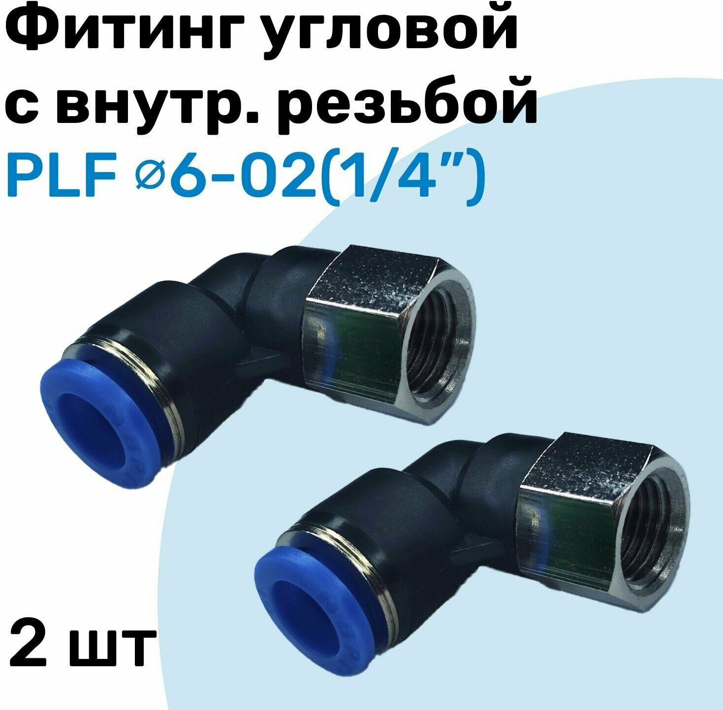 Фитинг угловой с внутр. резьбой PLF 06-02 (1/4") Пневмофитинг NBPT Набор 2шт