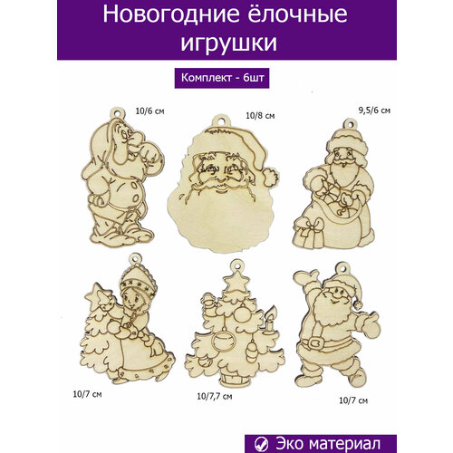 Ёлочные игрушки Дед Мороз, Снегурочка 2024, заготовки для творчества деревянные 6 шт