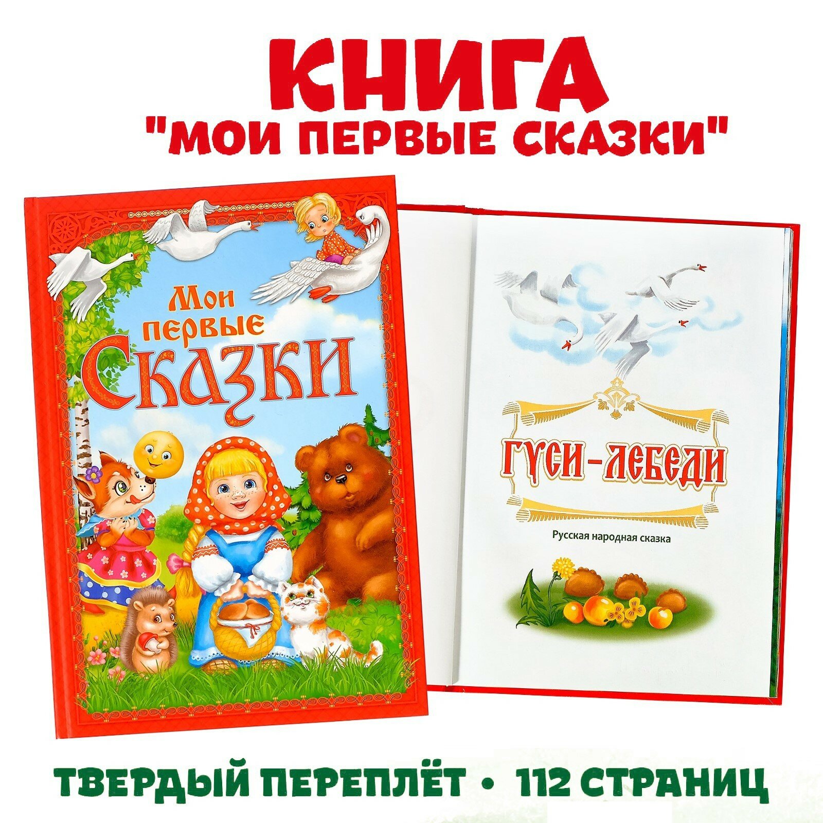 Книга детская, буква-ленд "Мои первые сказки", 112 страниц, твёрдый переплёт, сказки для детей