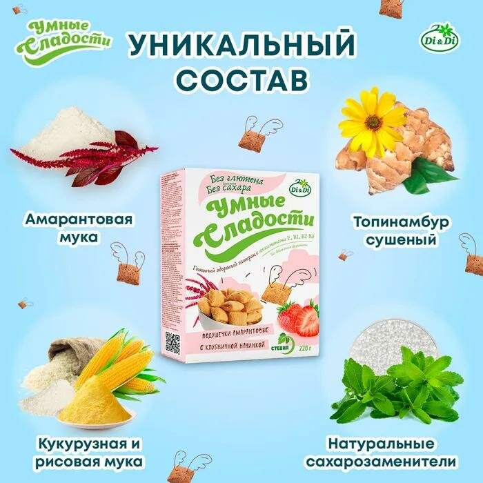 Подушечки Умные сладости амарантовые с клубничной начинкой без глютена 220г - фото №17