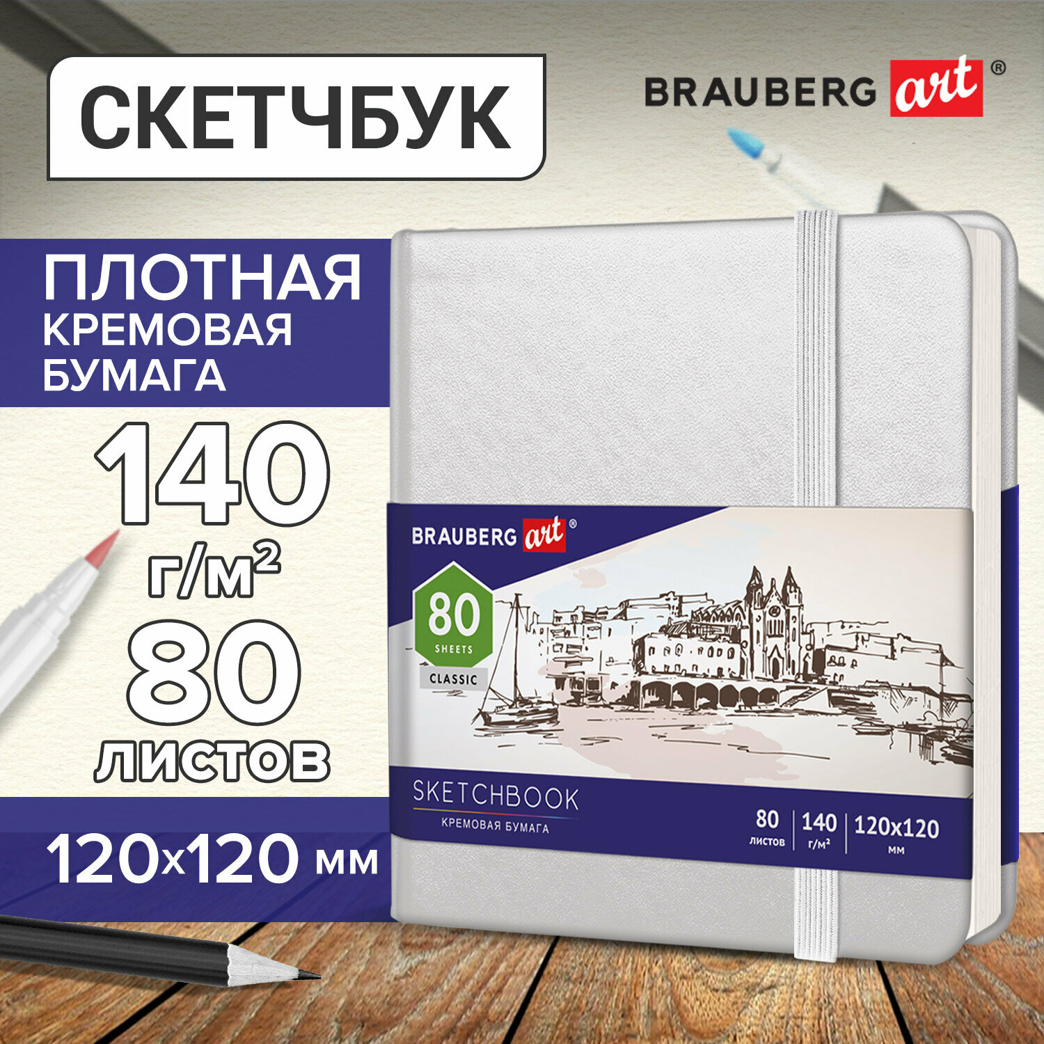 Скетчбук, слоновая кость 140г/м 120х120мм, 80л, кожзам, резинка, BRAUBERG ART_CL, белый, 113189