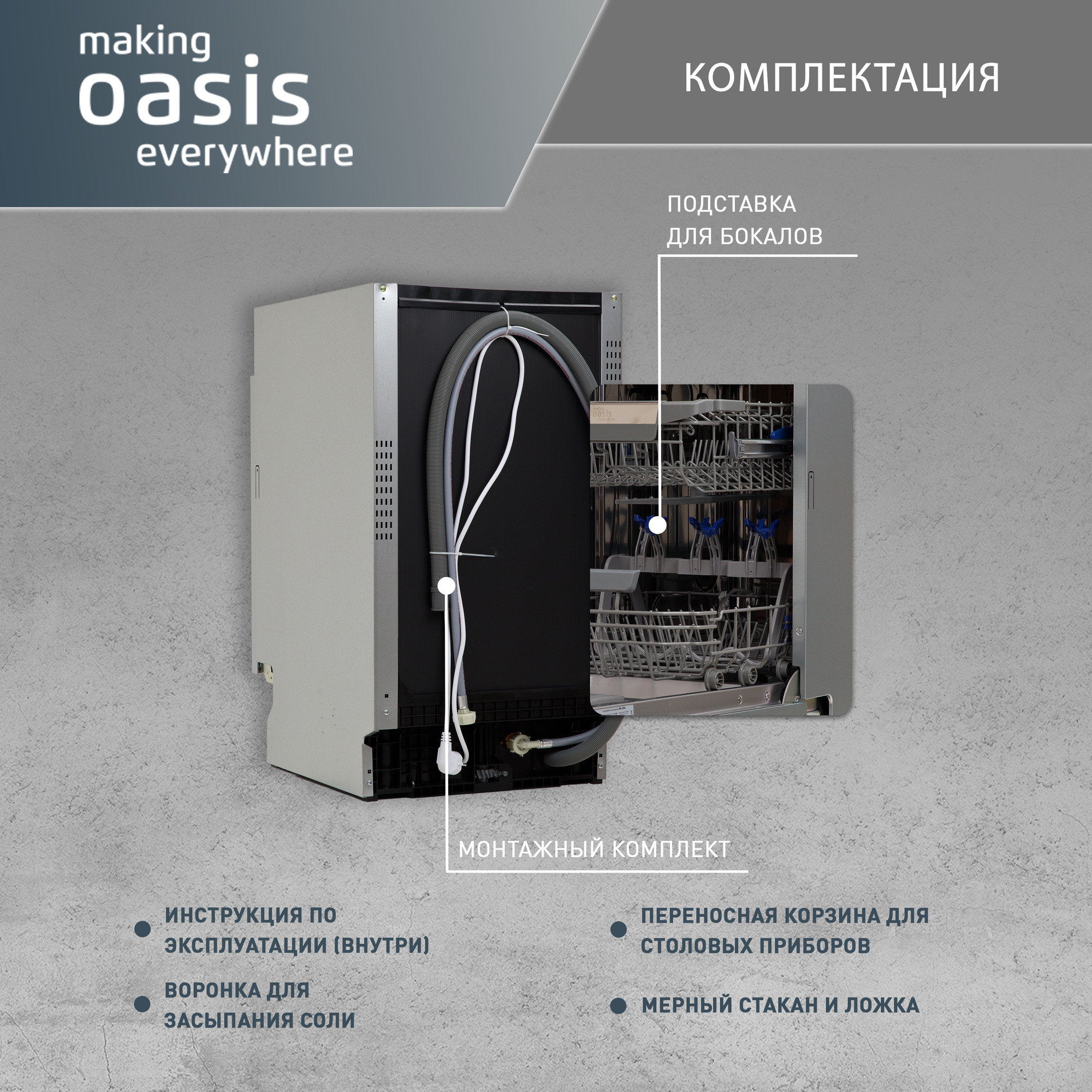 Встраиваемая посудомоечная машина making Oasis everywhere PM-10V6 45 10 мест