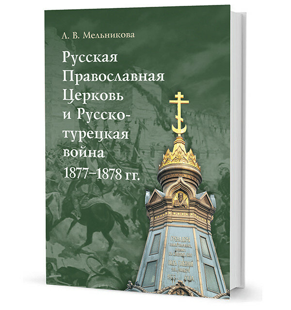 Русская Православная Церковь и Русско-турецкая война 1877 1878 гг - фото №3