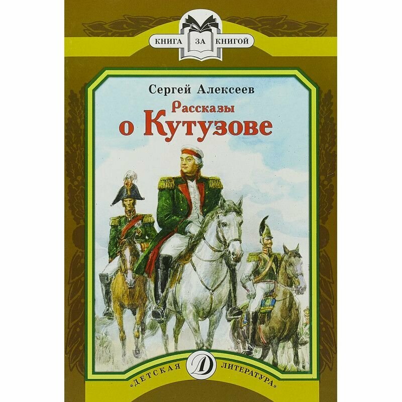 Рассказы о Кутузове (Алексеев Сергей Петрович) - фото №3