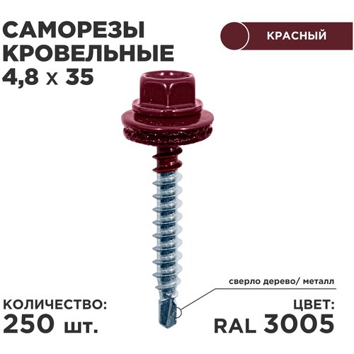 Саморез кровельный Daxmer 4.8 x 35 мм 250 шт. RAL 3005 (красное вино)