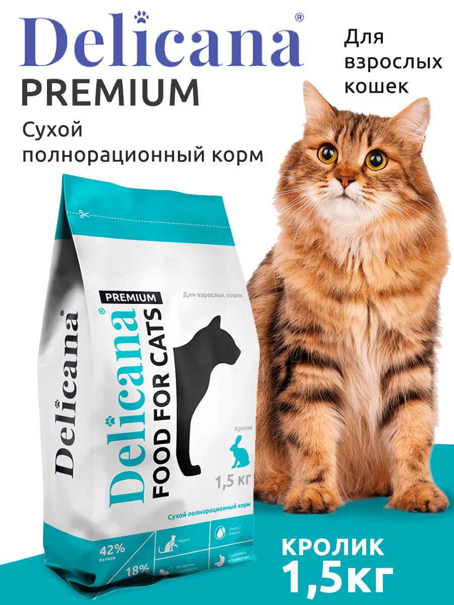 DELICANA сухой корм для кошек, кролик 1,5кг.