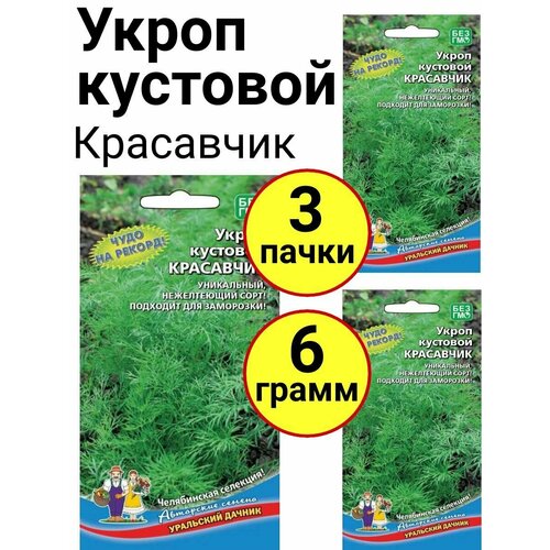 Укроп кустовой Красавчик, 2г, Уральский дачник - комплект 3 пачки укроп мамонтовый 2г уральский дачник комплект 3 пачки