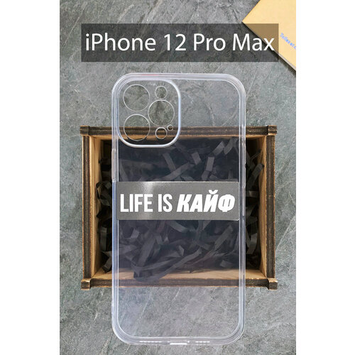 Силиконовый чехол Life is кайф для iPhone 12 Pro Max прозрачный /Айфон 12 Про Макс силиконовый чехол life is кайф для iphone 13 pro max черный айфон 13 про макс