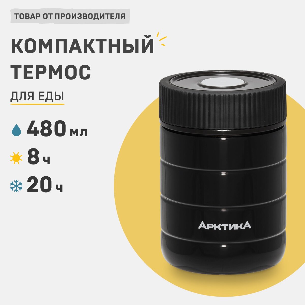 Термос для еды Арктика 307-480 чёрный, 0,48л, 8ч .