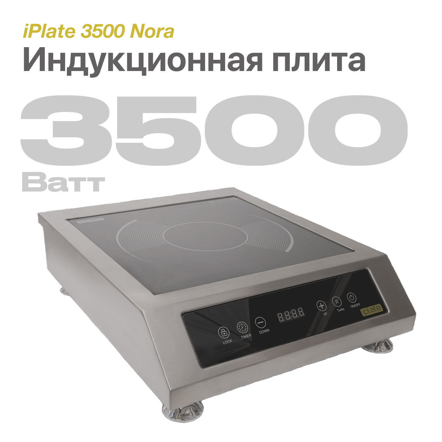 Индукционная плита iPlate 3500 NORA, 3500 Вт