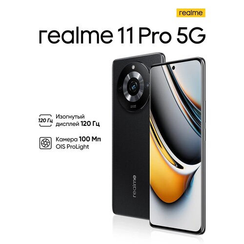 Смартфон realme 11 Pro 8/256 ГБ RU, Dual nano SIM, черный