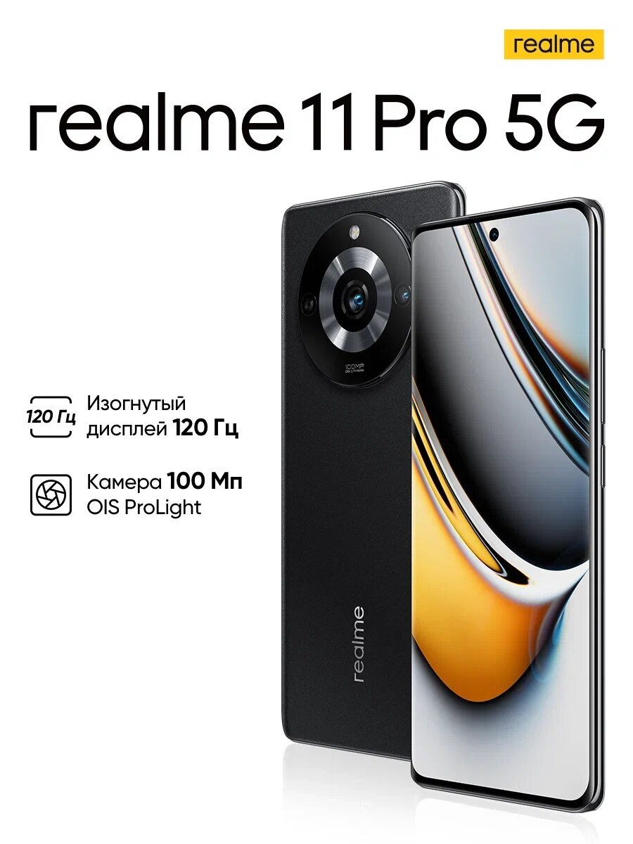 Смартфон realme 11 Pro 8/128 ГБ RU, Dual nano SIM, черный