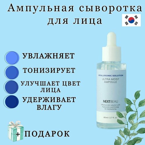 NEXTBEAU Сыворотка с гиалуроновой кислотой увлажняющая - Hyaluronic solution moist ampoule