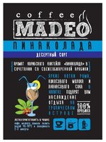 Кофе в зернах Madeo Пинаколада 200 г