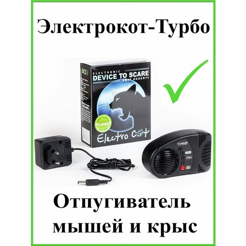 отпугиватель грызунов электрокот турбо Электронный отпугиватель 400 м2 грызунов, мышей и крыс ЭлектроКот Turbo