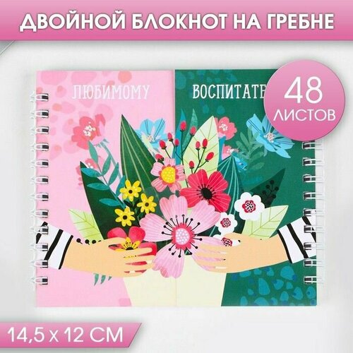 Двойной блокнот на гребне Любимому воспитателю 48 листов 499₽