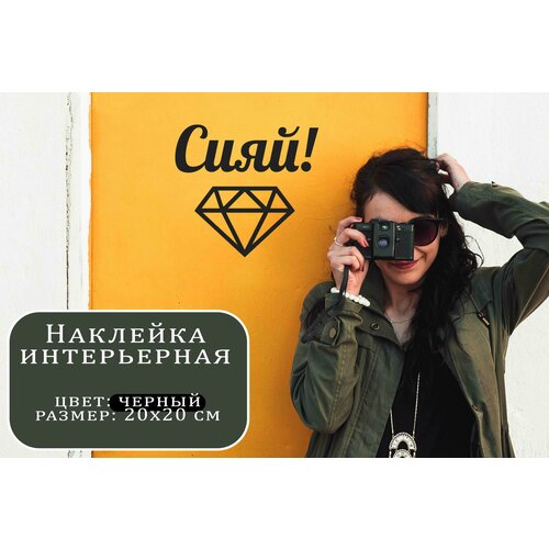 Наклейка интерьерная, Сияй, черная, 20х20см