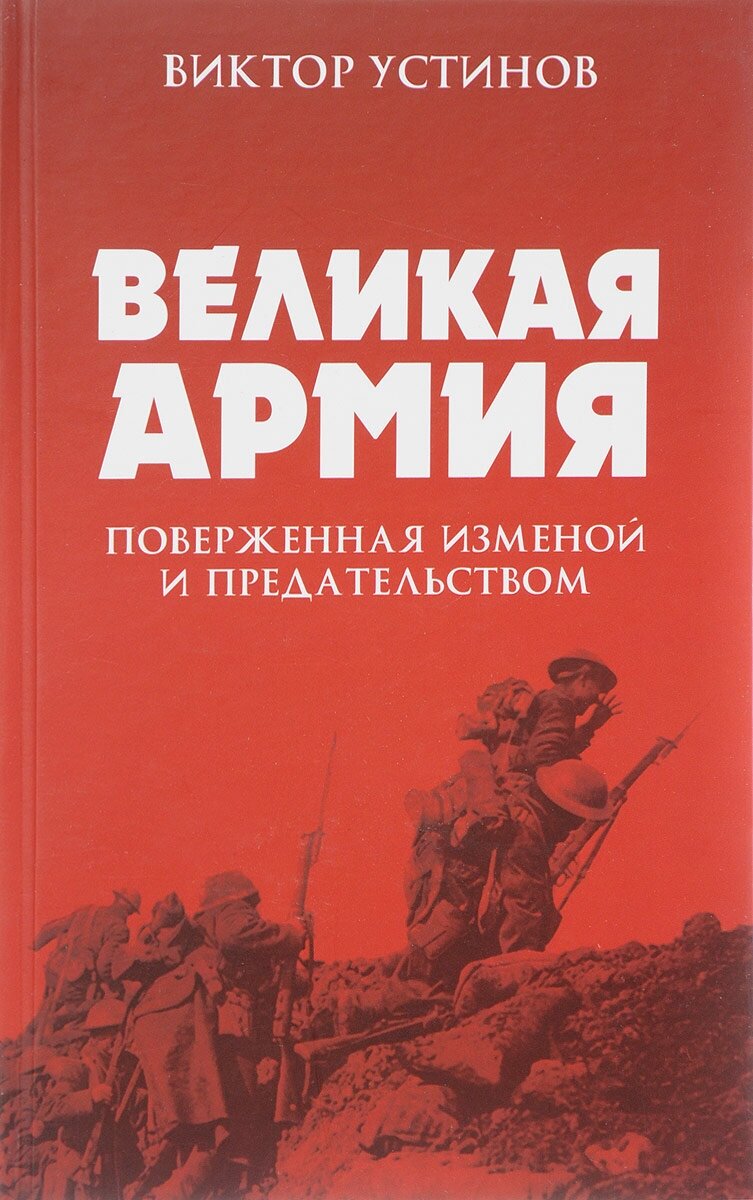 Великая Армия, поверженная изменой и предательством. К итогам участия России в 1-й мировой войне - фото №2