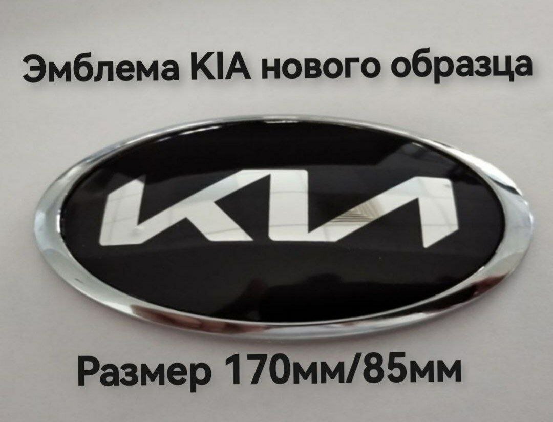 Эмблема Знак нового образца КИА KIA на багажник , на капот 170мм/85мм