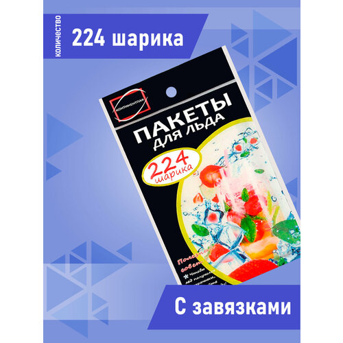 Пакеты для льда, 224 шарика / форма для заморозки льда / пакеты для заморозки