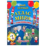 Мой первый атлас мира с наклейками. Страны - изображение