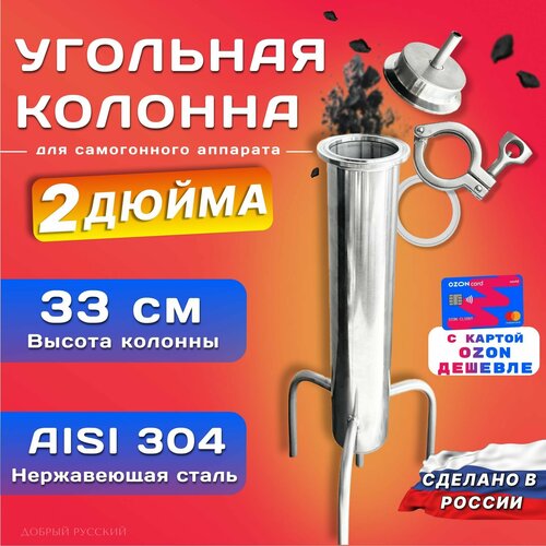 Угольная колонна для самогонного аппарата 2 дюйма Комплект, на банку, угольный фильтр для очистки самогона, устройство фильтрации для дистиллятора