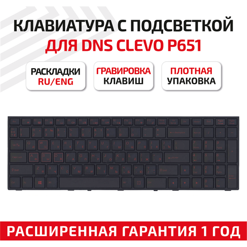 клавиатура для ноутбука dns clevo p651 черная с рамкой с подсветкой Клавиатура (keyboard) MP-13H83USJ4306 для ноутбука DNS Clevo P651, P651SE, P655, P671, P655SE, Clevo P650SG, P655SG, черная с рамкой с подсветкой