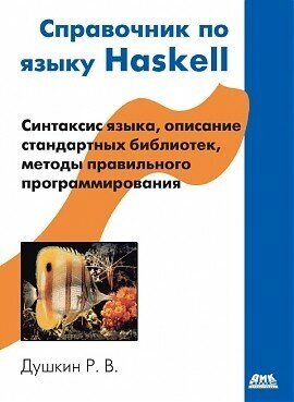 Справочник по языку Haskell (Душкин Роман Викторович) - фото №2