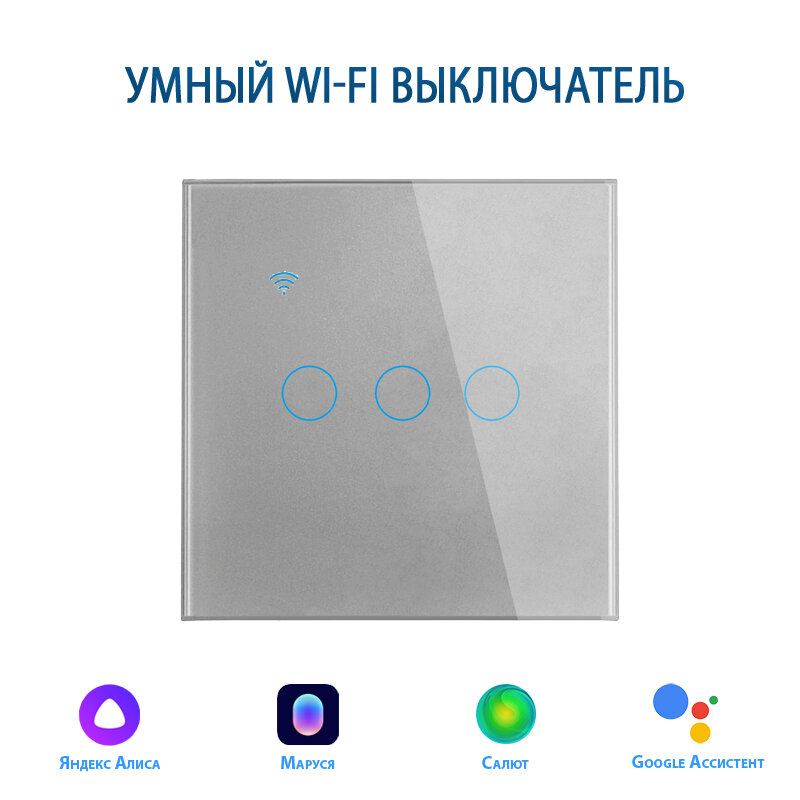 Умный выключатель с Алисой, сенсорный выключатель с Wi-Fi трехклавишный серый, подключение с нулем и без нуля, закаленное стекло