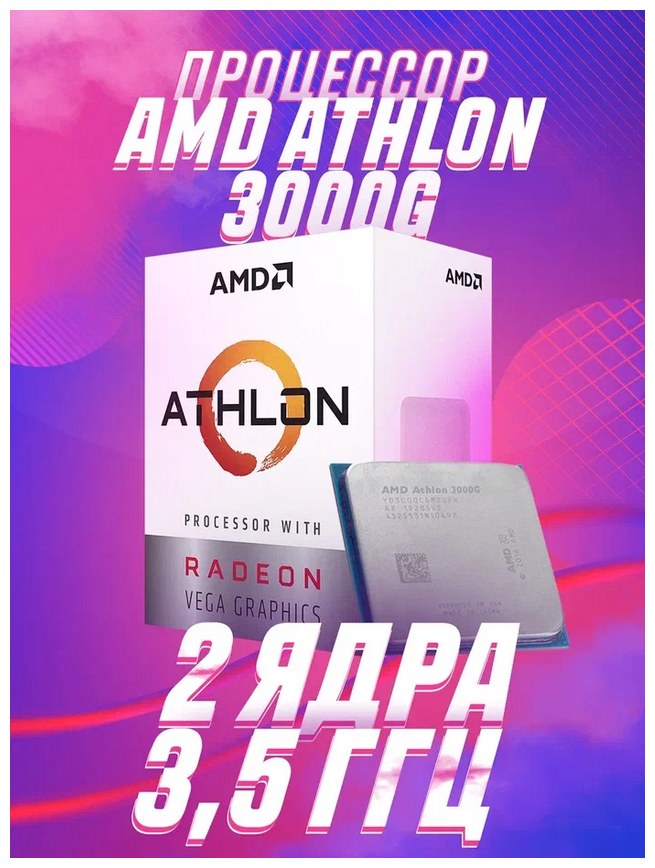 Процессор AMD Athlon 3000G AM4 2 x 3500 МГц