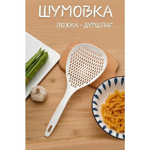 Ложка - дуршлаг шумовка