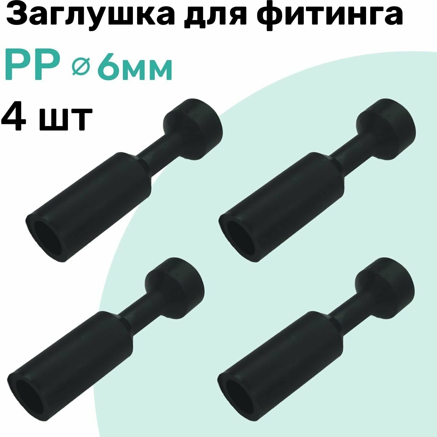 Заглушка для фитинга пневматического PP 6 мм NBPT - Набор 4 шт