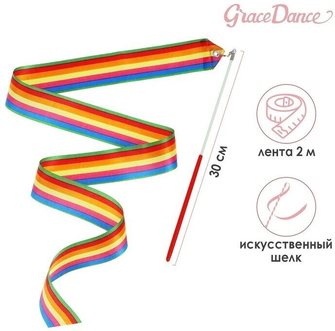 Лента гимнастическая с палочкой, 2 м, цвет радуга