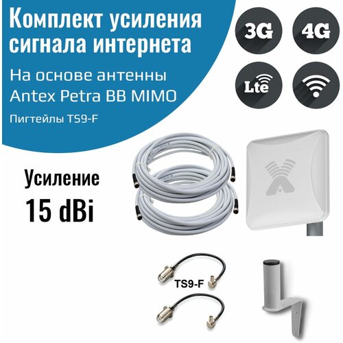 4G антенна Antex Petra BB 75 MIMO 2*2 15f для усиления сигнала интернета частот 1700-2700мГц +кабель+переходники пигтейлы TS9-F усилитель интернет сигнала 2g 3g wifi 4g антенна zeta f mimo 20 dbi f кабель кронштейн переходники пигтейлы ts9 f